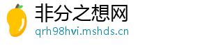 非分之想网